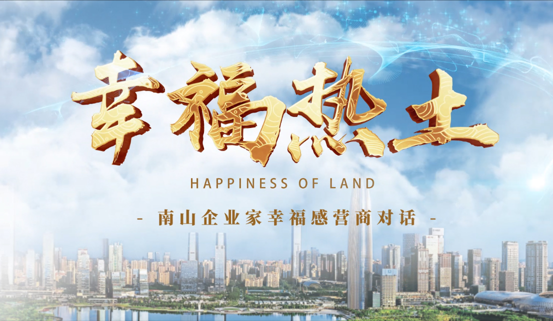 4月24日，鳳凰網(wǎng)刊發(fā)方大集團(tuán)董事長專訪報道《幸福熱土｜熊建明：幸福的成長源于與南山相同的基因——科技為本 創(chuàng)新為源》