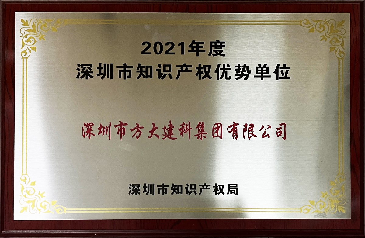 2021年度深圳市知識產權優(yōu)勢企業(yè)牌匾