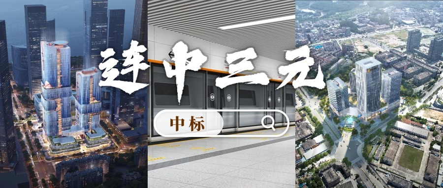 開門紅 | 喜迎中標(biāo)！方大集團(tuán)“連中三元”